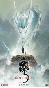 ​《缘起》定档12月21日 讲述白蛇前世爱情