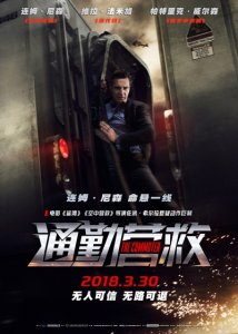 ​《通勤营救》曝“失控”版海报 连姆尼森花式营救