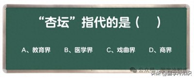 ​“杏坛”指代的是什么？