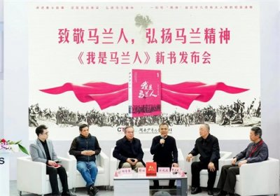​《我是马兰人》在京发布：弘扬马兰精神