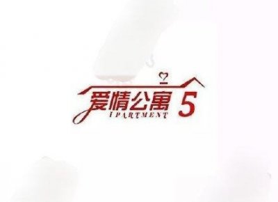 ​电视剧《爱情公寓5》正式定档2020年