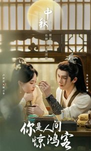 ​《你是人间惊鸿客》可期待：朱正廷卢洋洋上演乱世情缘！