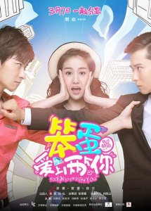 ​《笨蛋爱上两个你》刘美含变“傻白甜郝聪明”