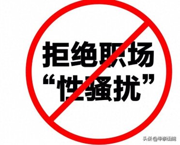 ​什么是性骚扰？面对性骚扰我们应该怎么办？