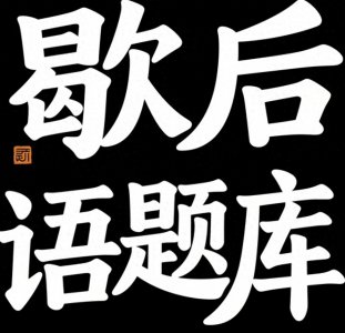 ​敢不敢来测测：这50个歇后语后半句是什么？开心动脑不怕老！