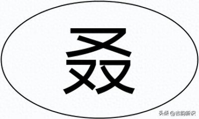 ​又又又：“叒”，不读yòu！你知道怎么读吗？“叒”是什么意思？