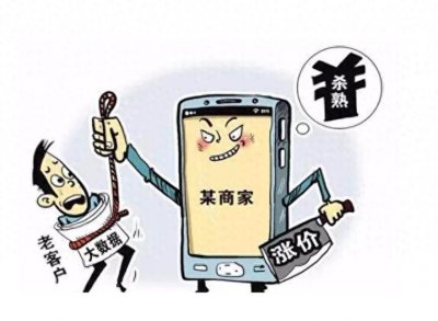 ​什么是大数据“杀熟”定价？