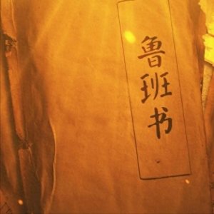 ​算命真会眼瞎？深度解析五弊三缺