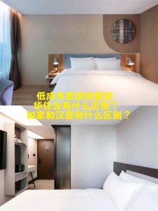 ​如家酒店和汉庭酒店有什么区别？