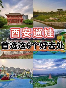 ​带娃去西安玩什么？6个遛娃好去处！附亲子游5天4晚路线攻略！