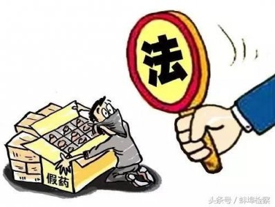 ​我们让你秒懂什么是生产、销售劣药罪？