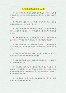 ​三年级数学：100道经典奥数题，提升逻辑思维，吃透逆袭98分！