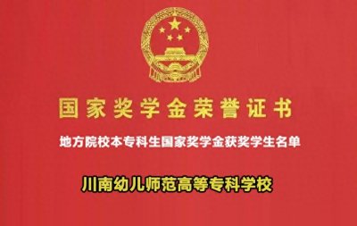 ​2024学年度川南幼儿师范高等专科学校获教育部国家奖学金学生名单