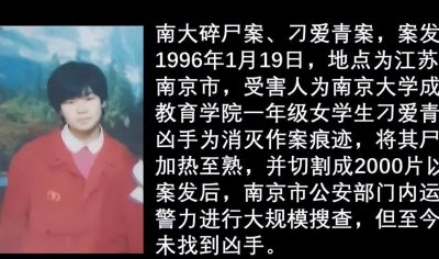 ​至今未破的悬案：南大碎尸案