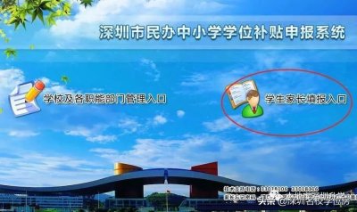 ​深圳市民办中小学学位补贴申报系统操作指引（官方版）