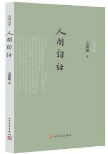 ​王国维人生三境界新论：“独上高楼，望尽天涯路”应为第三境