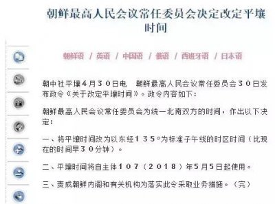 ​朝鲜决定5月5日起改用首尔时间！“朝韩就先从时间开始统一吧”