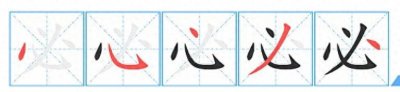 ​不学不知道，“必”字笔顺居然好几种？