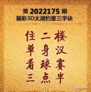 ​福彩3D第175期太湖字谜及玄机图解析与分享