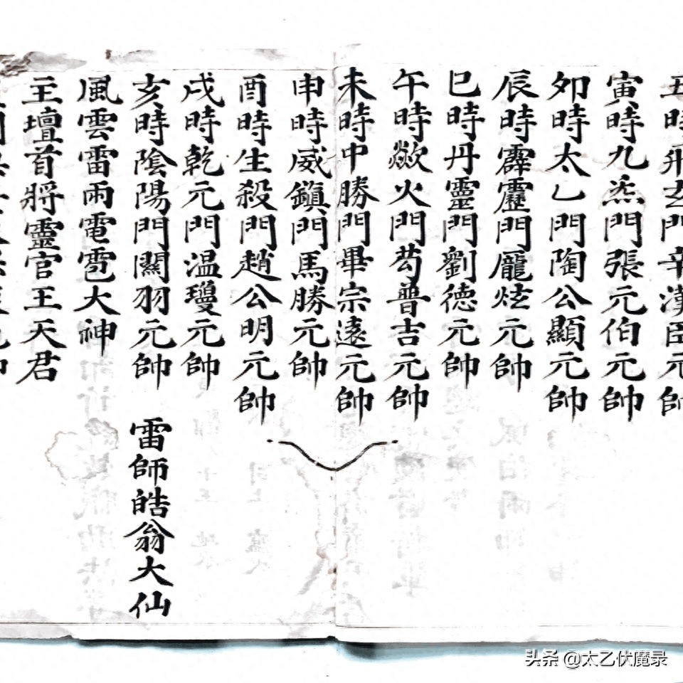 明代道教抄本,《雷祖科》。