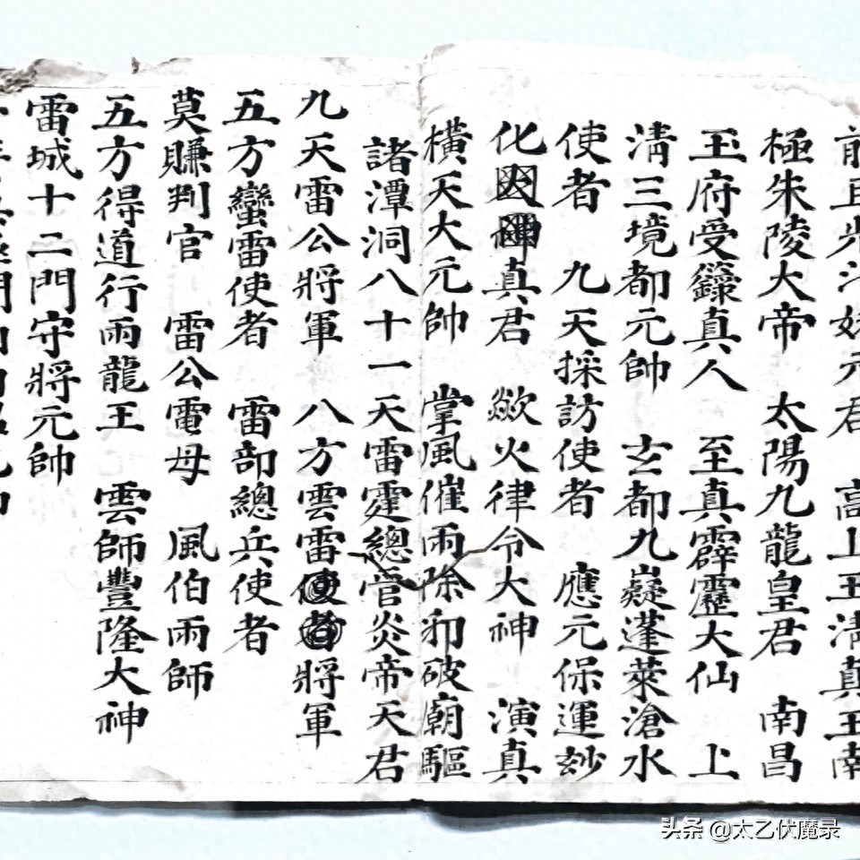 明代道教抄本,《雷祖科》。