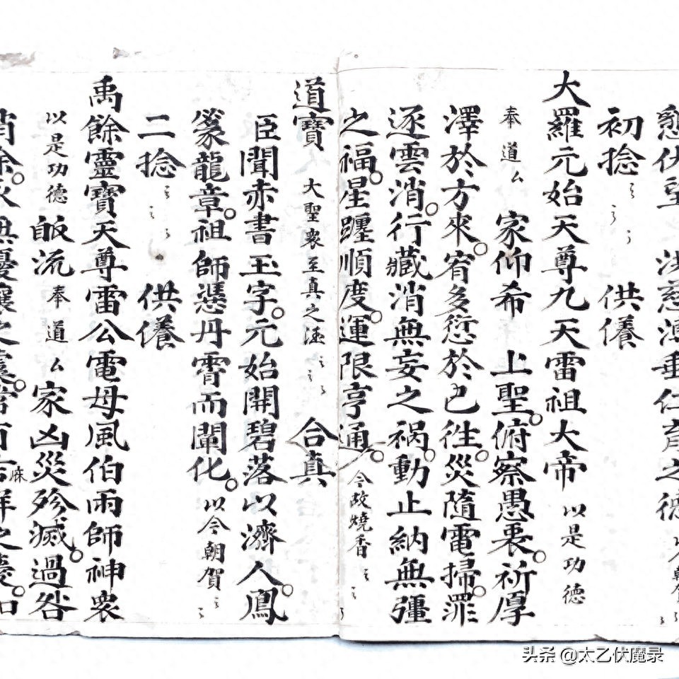 明代道教抄本,《雷祖科》。