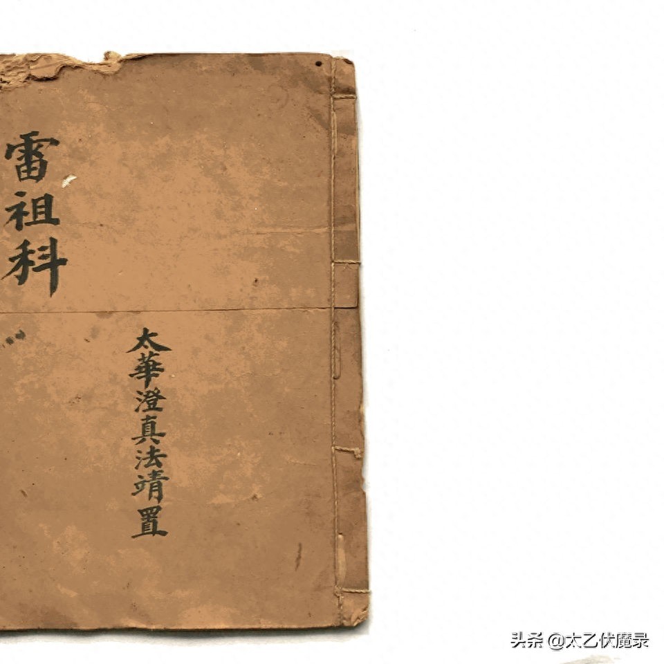 明代道教抄本,《雷祖科》。