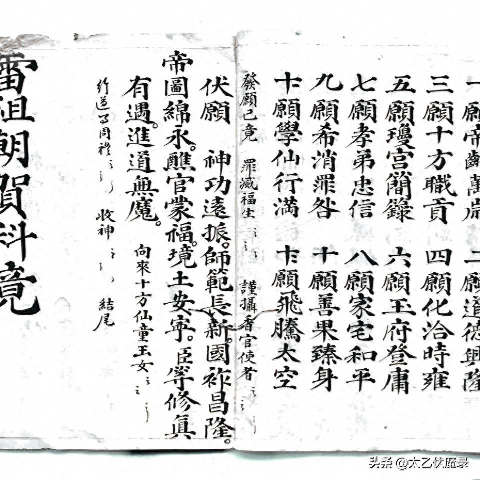 明代道教抄本,《雷祖科》。