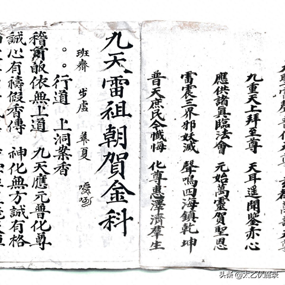 明代道教抄本,《雷祖科》。