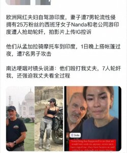 ​女游客在印度被强暴后续来了，网友议论纷纷。