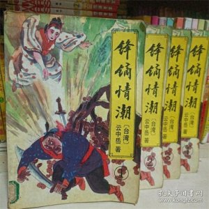 ​云中岳《锋镝情潮》