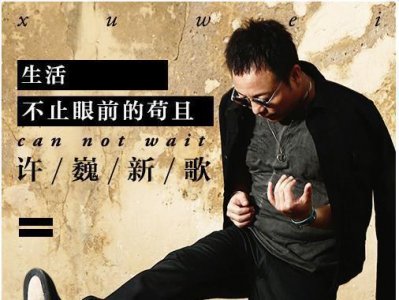 ​期待，许巍《生活不止眼前的苟且》将拍电影！