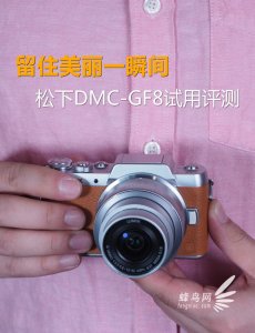 ​留住美丽一瞬间 松下DMC-GF8试用评测