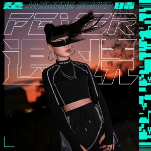 ​新加坡电音制作人楚晴Jasmine Sokko，全新创作单曲《退烧》上线