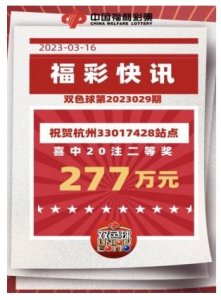 ​277万！昨晚杭州有人花40元中20注双色球二等奖