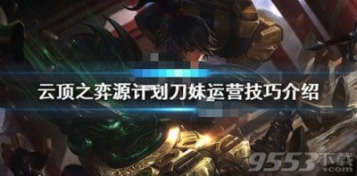 ​云顶之弈源计划刀妹阵容怎么搭配 源计划刀妹阵容搭配推荐