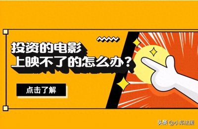 ​电影投资被骗了，电影投资份额分红可靠吗？