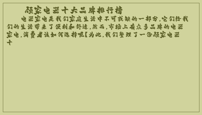 顾家电器十大品牌排行榜
