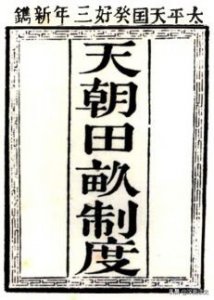 ​天朝田亩制度不能实现的原因（为何天朝田亩制度实施不了）