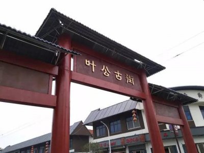 ​平顶山叶县的前世今生，在历史上的重要性