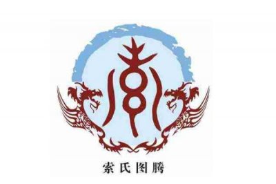 ​索姓发源和根源:典范的中华姓氏_商王封子丹于经索