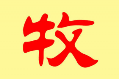 ​牧姓发源和根源:周武王弟康叔受封于牧_以封地为姓