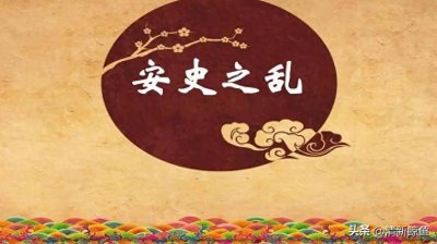 ​《安史之乱》是人类历史上杀伤力最大的战争之一，最血腥的叛乱。