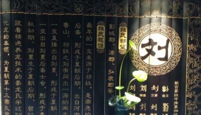 ​刘姓的根源和履历名士，刘乏为刘姓得姓鼻祖_是尧的后代