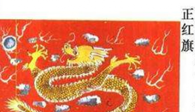 ​清朝的正红旗是怎么来的？正红旗在八旗中有什么地位？