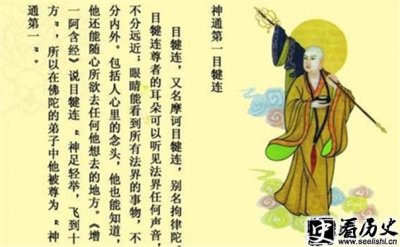 ​佛陀十大弟子之目犍连尊者 被誉为神通第一