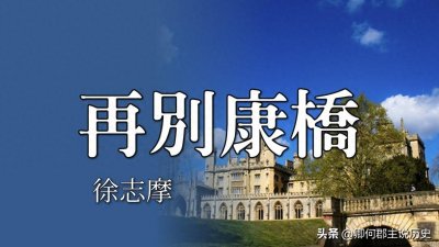 ​徐志摩的传奇爱情与文学生涯：从名门望族到民国才子的一生沉浮