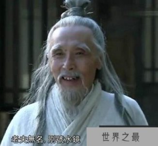 ​三国水镜先生是谁，司马徽(三国中隐藏的最大boss)详解