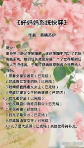 ​好妈妈系统快穿类文，空间，系统《好妈妈系统快穿》类型强烈推荐