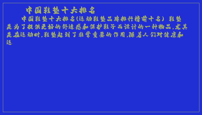 中国鞋垫十大排名 中国鞋垫十大排名